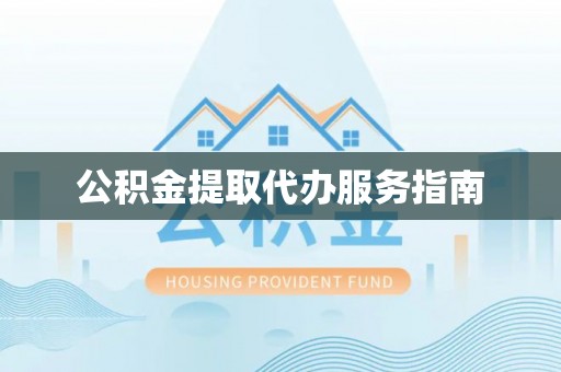 泸定公积金提取代办服务指南