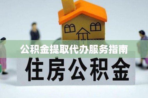 泸定公积金提取代办服务指南