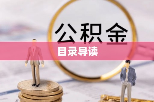 泸定目录导读