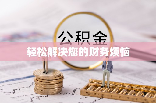 泸定轻松解决您的财务烦恼