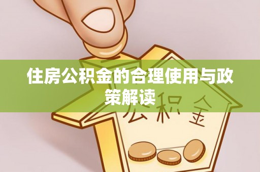 泸定住房公积金的合理使用与政策解读