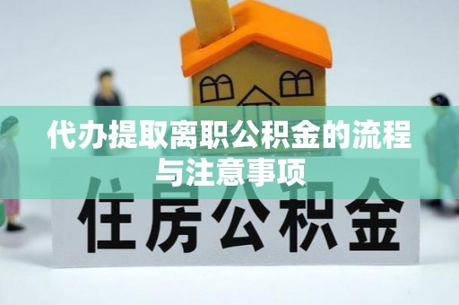 泸定代办提取离职公积金的流程与注意事项