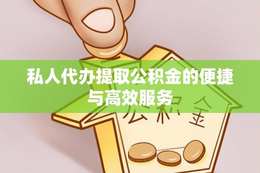泸定私人代办提取公积金的便捷与高效服务