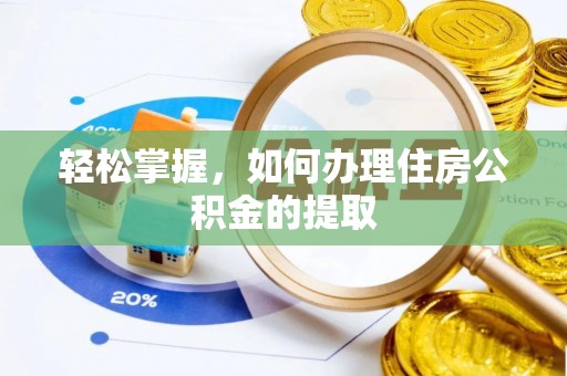 泸定轻松掌握，如何办理住房公积金的提取