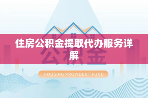 泸定住房公积金提取代办服务详解