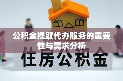 泸定公积金提取代办服务的重要性与需求分析