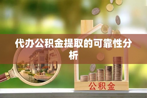 泸定代办公积金提取的可靠性分析