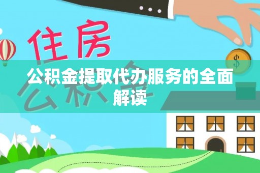 泸定公积金提取代办服务的全面解读