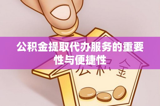 泸定公积金提取代办服务的重要性与便捷性