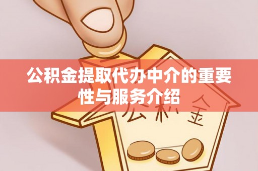 泸定公积金提取代办中介的重要性与服务介绍