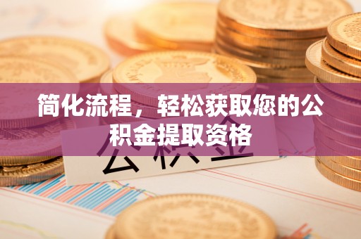 泸定简化流程，轻松获取您的公积金提取资格
