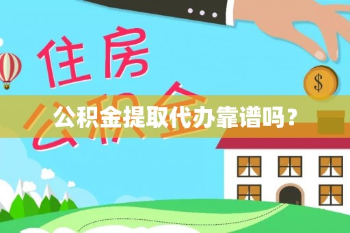泸定公积金提取代办靠谱吗？