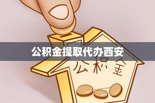 泸定公积金提取代办西安