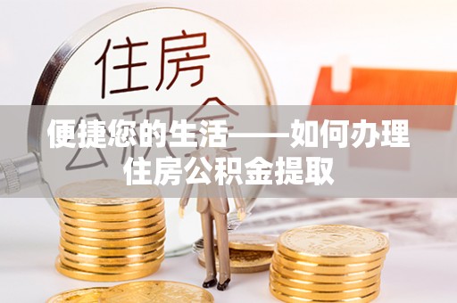 泸定便捷您的生活——如何办理住房公积金提取