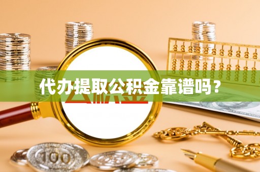 泸定代办提取公积金靠谱吗？