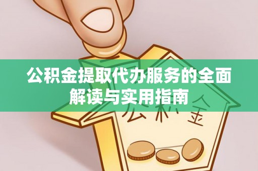 泸定公积金提取代办服务的全面解读与实用指南