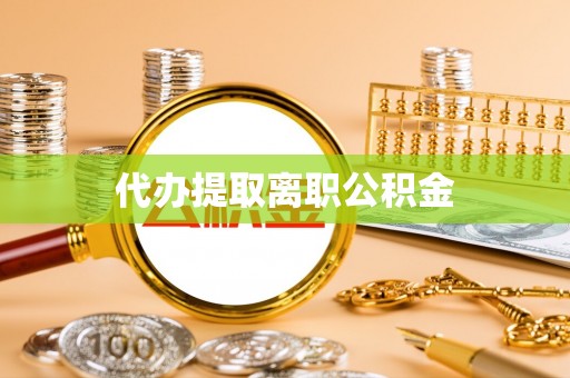 泸定代办提取离职公积金