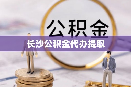 泸定长沙公积金代办提取