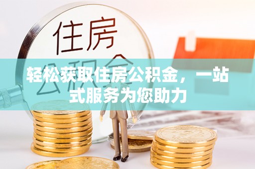 泸定轻松获取住房公积金，一站式服务为您助力