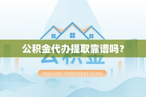 泸定公积金代办提取靠谱吗？