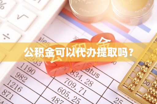 泸定公积金可以代办提取吗？