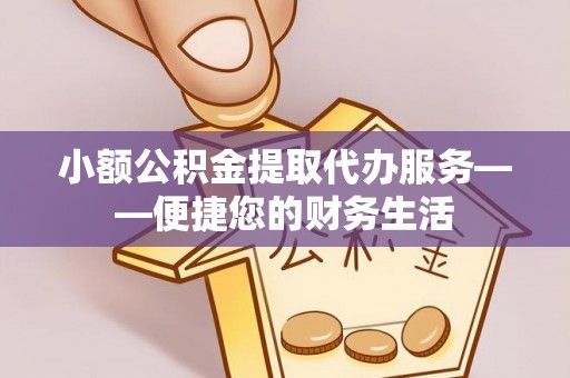 泸定小额公积金提取代办服务——便捷您的财务生活