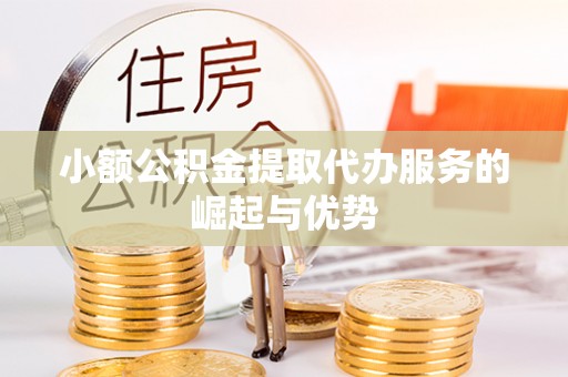 泸定小额公积金提取代办服务的崛起与优势
