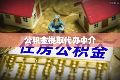 泸定公积金提取代办中介