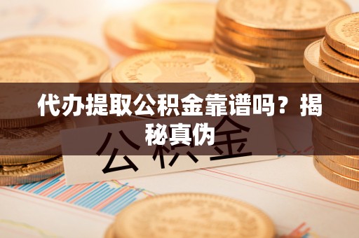 泸定代办提取公积金靠谱吗？揭秘真伪