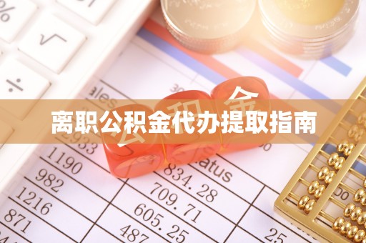 泸定离职公积金代办提取指南