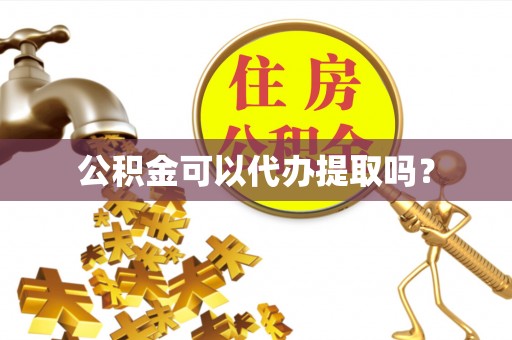 泸定公积金可以代办提取吗？