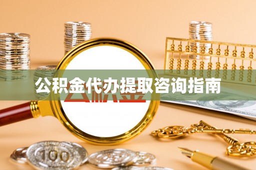 泸定公积金代办提取咨询指南