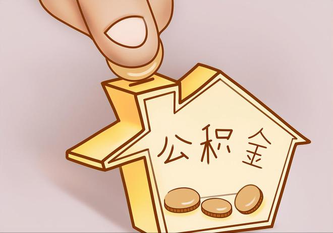 泸定住房公积金提取代办