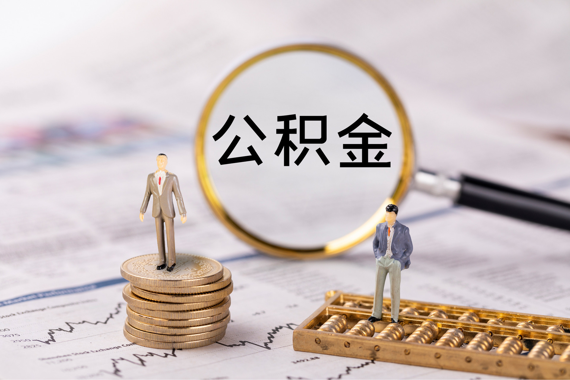 泸定公积金代办